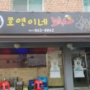 호연이네포차