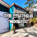 하동 아름다운산골 지리산 반달가슴곰 의신 베어빌리지 아기랑 체험후기