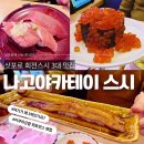 유리네과일 - 여주시 여흥로11번길 52 | 삿포로 3대 스시"나고야카테이(なごやか亭)" 코보레이쿠라 퍼포먼스 굿!!