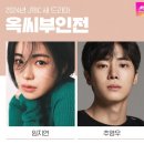 [옥씨부인전(玉氏夫人傳)] &#39;옥씨부인전&#39; 운명의 소용돌이 속 복잡한 인물관계도
