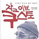 풍미독서 자크이브 쿠스토 -베르나르 비올레 (한 시대를 <b>풍미</b>한 해저계의 GOAT) [<b>독서</b>리뷰]