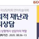 [기획심포지엄] 게임·도박 간 경계가 무너진 인터넷 콘텐츠 중독 이슈와 상담사의 역할 / 권선중...