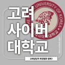 고려사이버대학교 | 고려사이버대학교 편입 자격 1학기만에 갖추고 합격했어요
