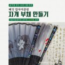 경기도지방공무원교육원 | 공무원 ESG 환경교육 추천｜서울지방병무청 패각 업사이클링 자개 부채 만들기 연수 프로그램 후기