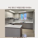 영진종합가스 | 부산 영도구의 오션라이프에일린의뜰 이사청소 잘하는업체!-성신종합청소-