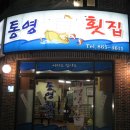 부산 연제구 연산8동 경상대학교앞 통영수산횟집(자연산^^) 이미지