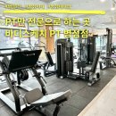 바디스케치 | 병점 PT 바디스케치 피티 병점점 일대일 트레이닝 후기