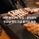 영양일번가식당 | 서면 장어 맛집 | 장덕장어 | 고급식당 ·연말연시모임 · 부모님 모시고 가기 좋은 구워주는 룸식당
