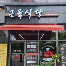 근육식당 | 식단에 진심인 식당 근육 식당 후기