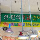 전만석젓갈건어물