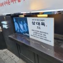 여수맛집: [삼대옥 본점ㆍ 별관] '여수 딸기 찹쌀떡 기본 6구', '해풍쑥 아이스크림' 후기/ 맛있어요!