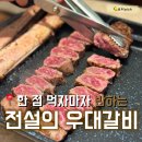 전설의우대갈비강남 | [강남]맛있는 고기가 먹고 싶다면 전설의 우대 갈비 강남직영점 내돈내산 솔직후기