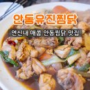 안동유진찜닭 이미지