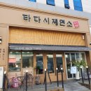 타다시제면소 이미지