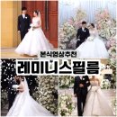 성남축사 | 본식 DVD추천 레미니스필름 W스퀘어컨벤션 본식후기(짝꿍코드 공유)