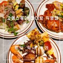 [고메스퀘어 신대방직영점] 200여가지 다양한 뷔페 / 구디 맛집 고메스퀘어