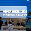 가야밧데리 | 애플 아이폰 14pro 배터리 교체 후기(+여의도 IFC, 비용, 시간)