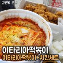 이타리아떡볶이 :: 춘천 떡볶이+치킨세트 가성비 맛집...배달떡볶이 / 춘천 이타리아떡볶이 내돈내산후기
