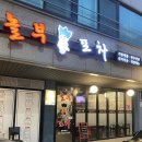 놀부포차 - 예산군 창말로 7 | 안주 맛있는 인덕원 술집 [놀부포차] 후기