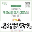 한국조세재정연구원 | 한국조세재정연구원 함께하는 세심교실 운영 교사 모집