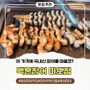 마도광고 | 화성 마도 장어 무한리필 맛집, 백분장어 마도점에서 장어 원없이 먹고 온 후기