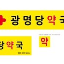 광명당약국 이미지