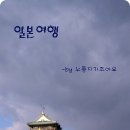 [누룽지가조아요] &#34;어리버리 &amp; 가난뱅이 , 당신들도 할수있다!!&#34; -도쿄&amp;간사이 여행기3 이미지