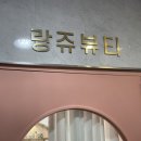 랑쥬네일