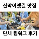 4966 | 괴산 산막이옛길 맛집- 단체 모임장소로 1픽!- 당진*사무소 35인 후기