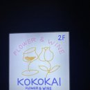 [서울숲/성수] 내돈내산_성수 생일파티 와인바 코코카이 KOKOKAI 추천