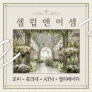 용평복지회관 예식장 | 셀럽앤어셈 로비·축의대·ATM·엘리베이터 후기｜하객동선 완벽한 강남 밝은홀 웨딩홀 리뷰