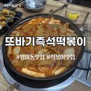 또바기김밥 | 즉석떡볶이가 생각날 때! 수영구 망미동 맛집 또바기즉석떡볶이 내돈내산 후기