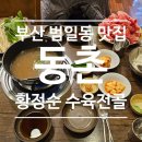 동촌황정순수육전골 | 부산 범일동 한우 샤브샤브 맛집 :: 동촌 황정순 수육전골