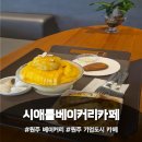 샹떼PC방 원주기업도시점 | 원주 기업도시 카페 추천, 베이커리 맛집 시애틀베이커리카페