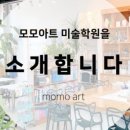 모모아트미술학원 - 음성군 장성1길 6 | 모모아트미술학원