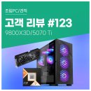 TEAM PC | 고객 리뷰 No.123: 감성은 블랙 성능은 풀스펙 9800X3D 5070 Ti 나만의 조립PC