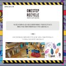 원스텝리사이클