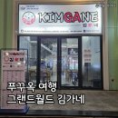 김가네 | 푸꾸옥 여행, 북부지역 맛집 그랜드월드 한식당 김가네 메뉴 후기