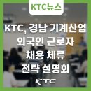 케이잡에듀행정사사무소 | KTC, 경남 기계산업 외국인 근로자 HRD 전략 설명회 개최