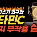 이학박사가 23년간 매일 6,000mg 이상 섭취 후, 직접 경험하고 연구한 비타민C 부작용 6가지, 그 진실을 공개한다. 이미지