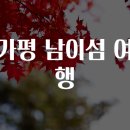 가평여행 이미지