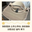야마토야 스쿠스쿠GL 원목 하이체어, 8개월 아기랑 써본 내돈내산 솔직 후기