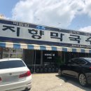 지향막국수 이미지