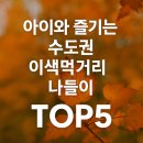 용성농협 | 아이와 가기좋은 이색 먹거리 나들이 TOP5 │ 가족 주말 당일치기 추천