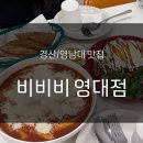 비비비(빨봉분식 영대점) 이미지
