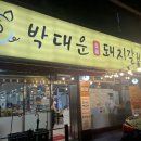 박대운 숯불갈비 이미지