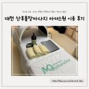 베이직대전지사 | 산모케어 마더스원, 대전세종 출장산후마사지 집에서 편하게 받아본 후기