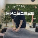 이게진짜찐 대전둔산점 | [대전/둔산] 가성비 좋고 진짜 잘하는 대전 스포츠 마사지 &#34;둔산 스포츠 아로마&#34; 찐 후기