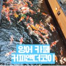 트믐 | 커피앤더코이 잉어카페 김해 장유 율하 이색카페