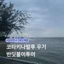 반딧불반찬 | 코타키나발루 반딧불투어후기ㅣ11월우기, 투어저녁메뉴, 화장실